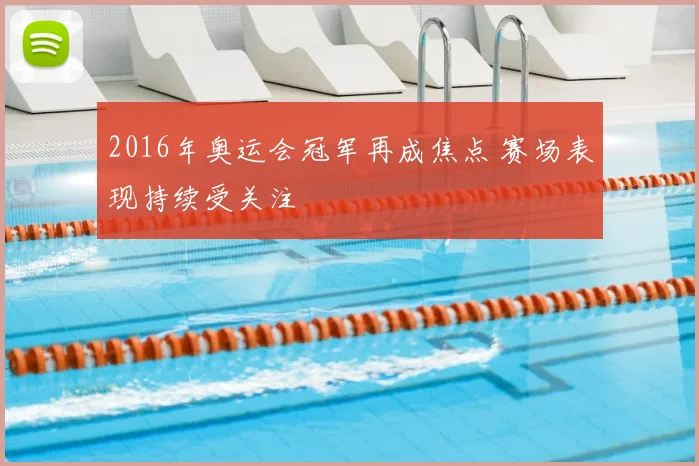 2016年奥运会冠军再成焦点 赛场表现持续受关注