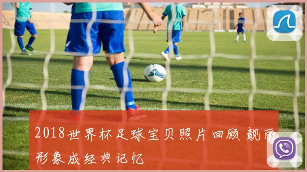 2018世界杯足球宝贝照片回顾 靓丽形象成经典记忆