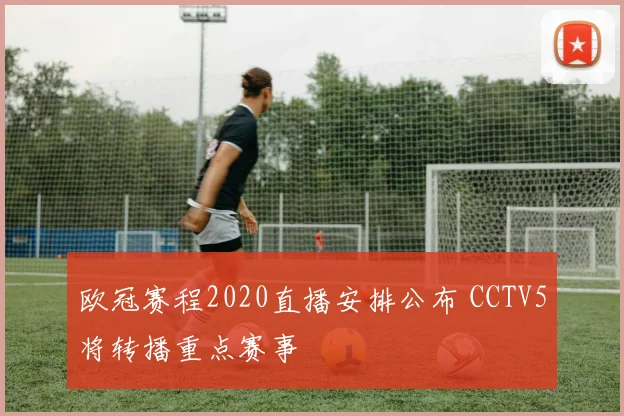 欧冠赛程2020直播安排公布 CCTV5将转播重点赛事