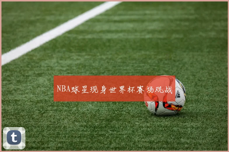 NBA球星现身世界杯赛场观战