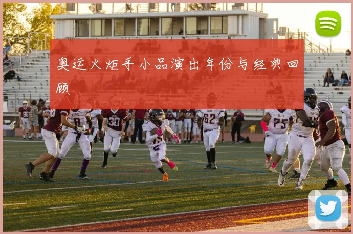 奥运火炬手小品演出年份与经典回顾