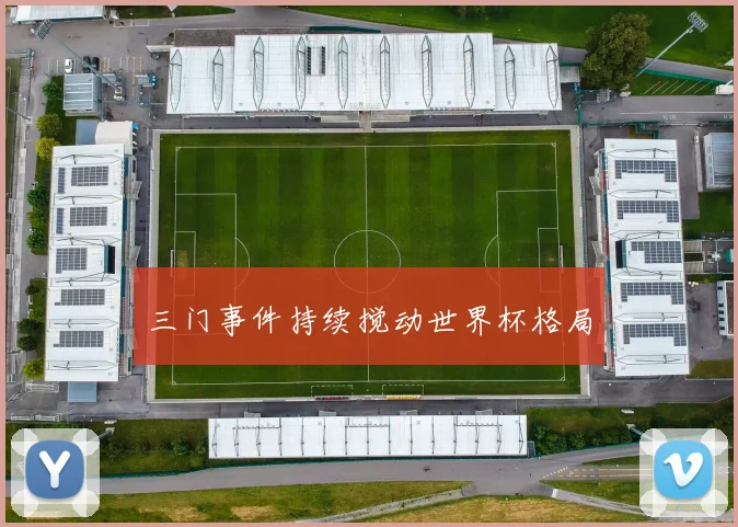 三门事件持续搅动世界杯格局