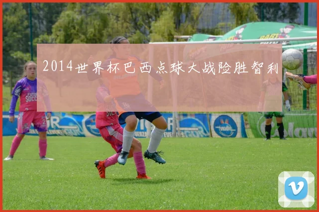 2014世界杯巴西点球大战险胜智利