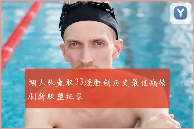 湖人队豪取33连胜创历史最佳战绩刷新联盟纪录