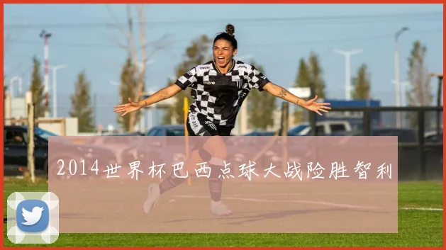 2014世界杯巴西点球大战险胜智利