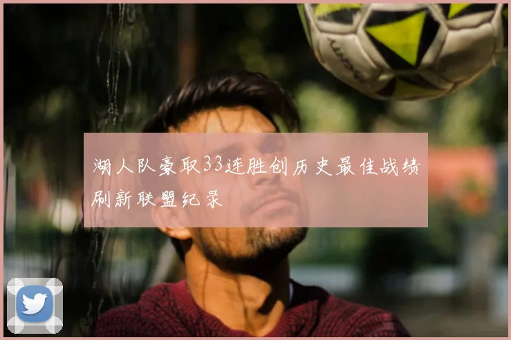 湖人队豪取33连胜创历史最佳战绩刷新联盟纪录