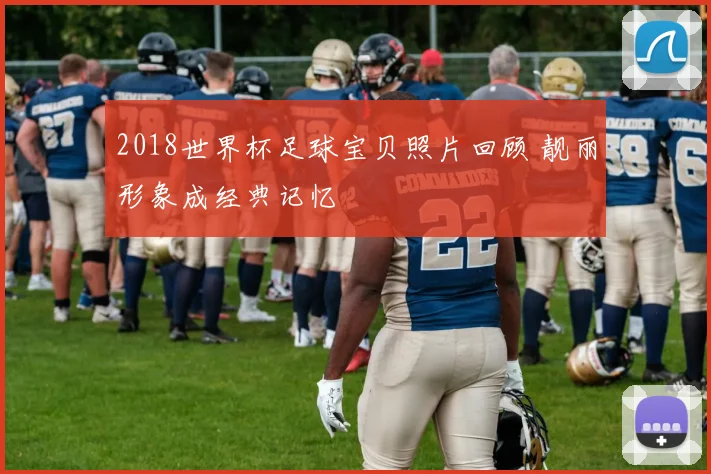 2018世界杯足球宝贝照片回顾 靓丽形象成经典记忆