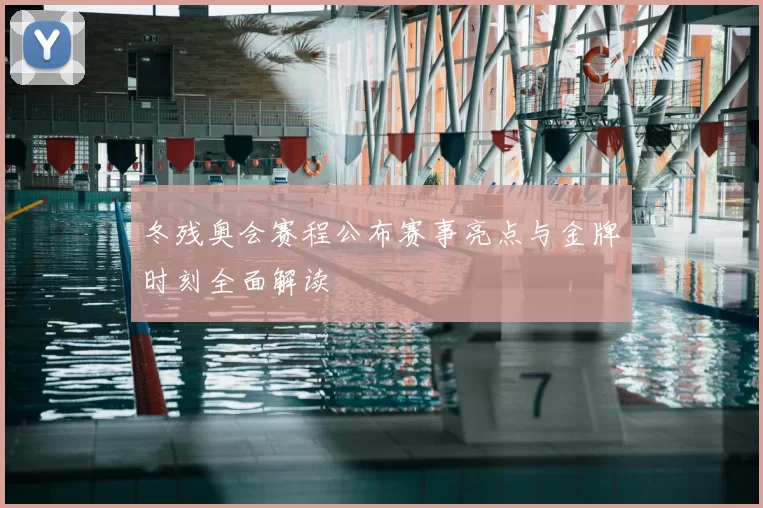 冬残奥会赛程公布赛事亮点与金牌时刻全面解读