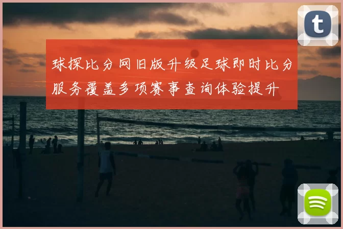 球探比分网旧版升级足球即时比分服务覆盖多项赛事查询体验提升