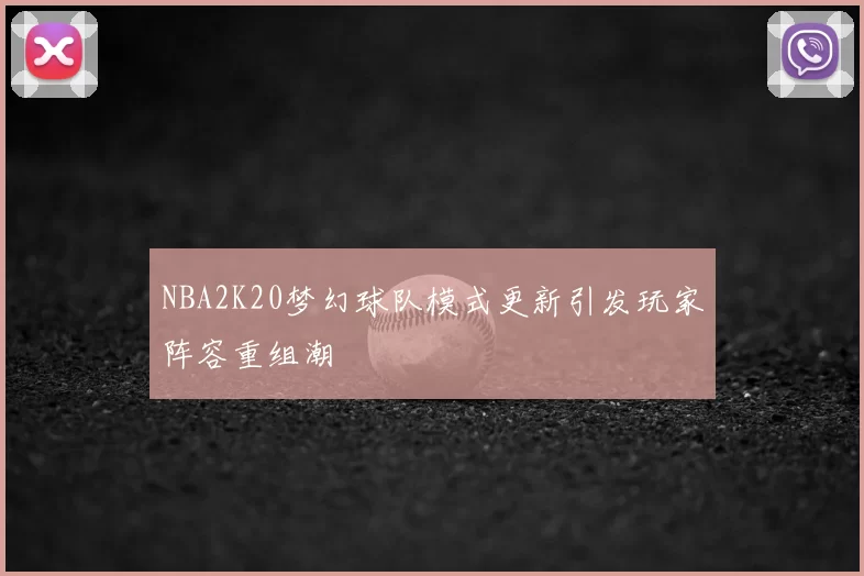 NBA2K20梦幻球队模式更新引发玩家阵容重组潮