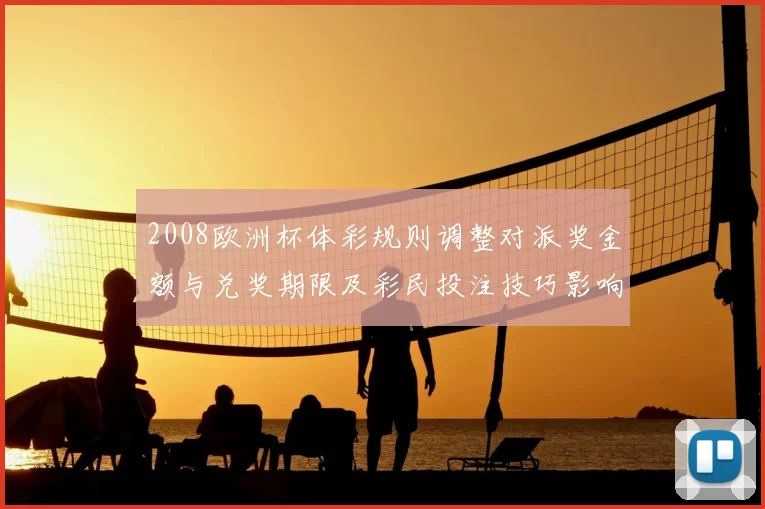 2008欧洲杯体彩规则调整对派奖金额与兑奖期限及彩民投注技巧影响