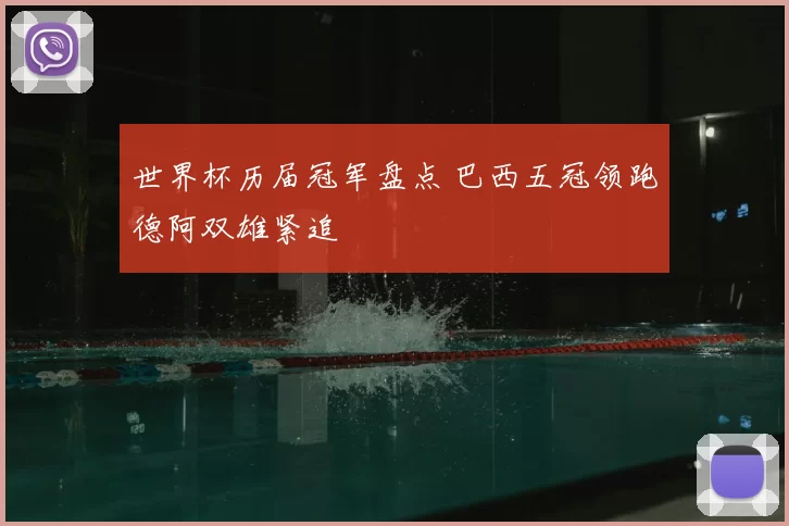 世界杯历届冠军盘点 巴西五冠领跑德阿双雄紧追