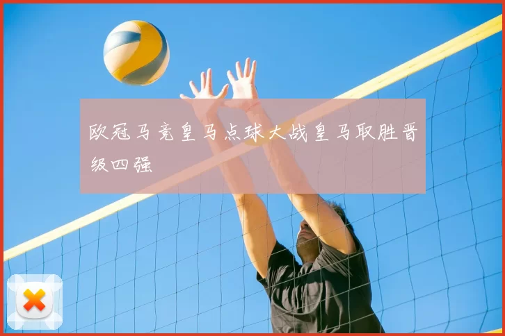 欧冠马竞皇马点球大战皇马取胜晋级四强