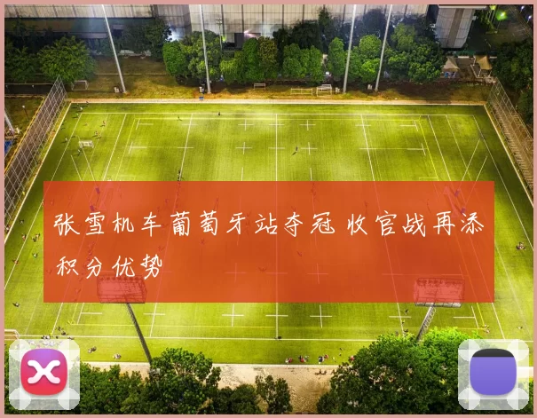 张雪机车葡萄牙站夺冠 收官战再添积分优势