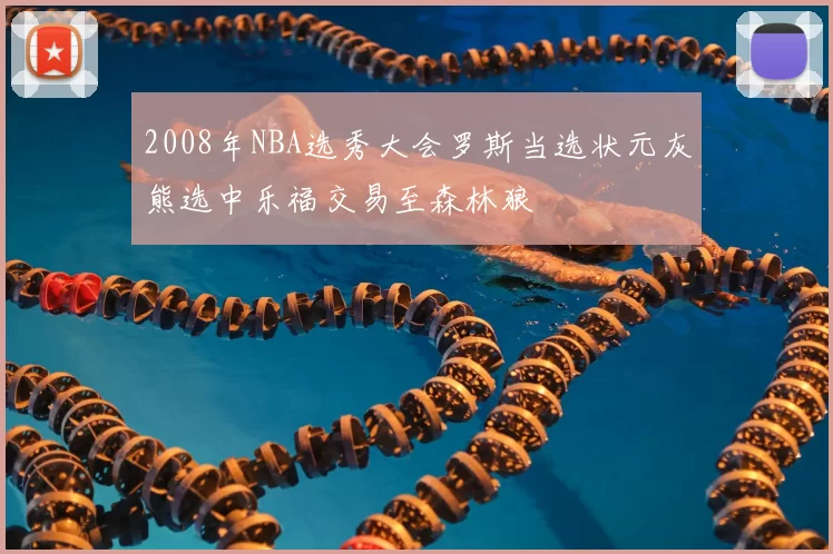 2008年NBA选秀大会罗斯当选状元灰熊选中乐福交易至森林狼