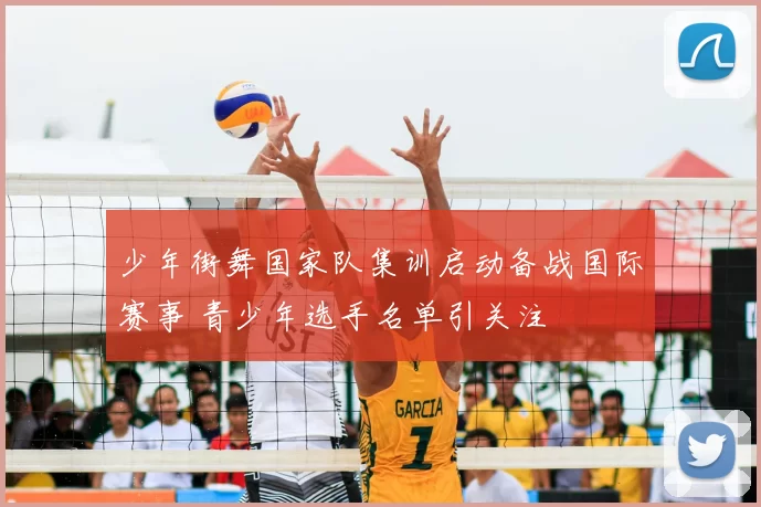 少年街舞国家队集训启动备战国际赛事 青少年选手名单引关注