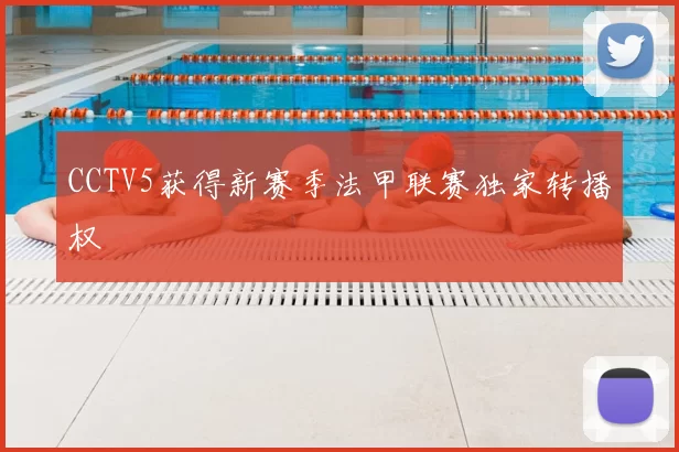 CCTV5获得新赛季法甲联赛独家转播权