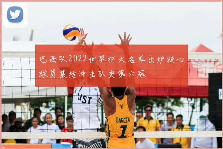 巴西队2022世界杯大名单出炉核心球员集结冲击队史第六冠