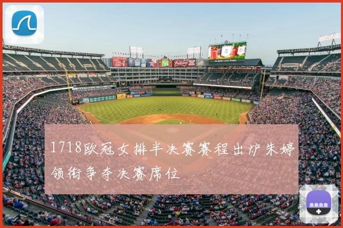 1718欧冠女排半决赛赛程出炉朱婷领衔争夺决赛席位