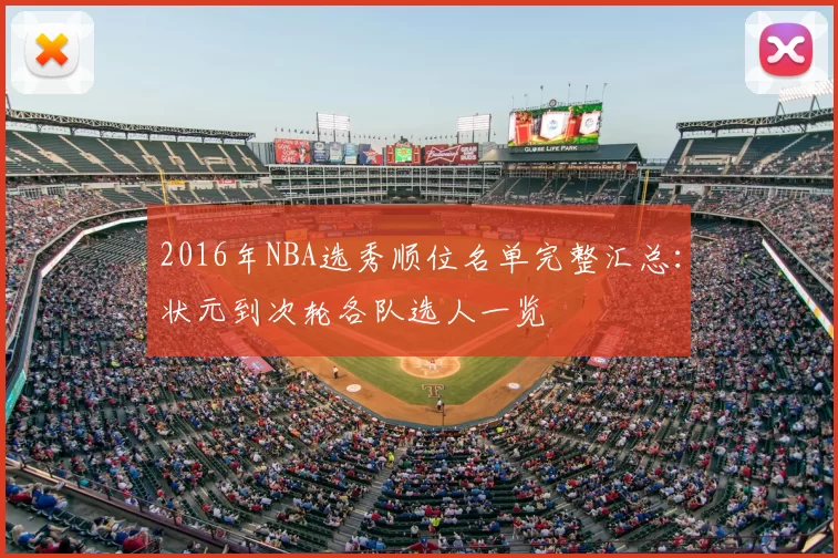 2016年NBA选秀顺位名单完整汇总：状元到次轮各队选人一览