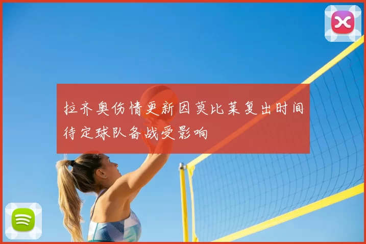 拉齐奥伤情更新因莫比莱复出时间待定球队备战受影响