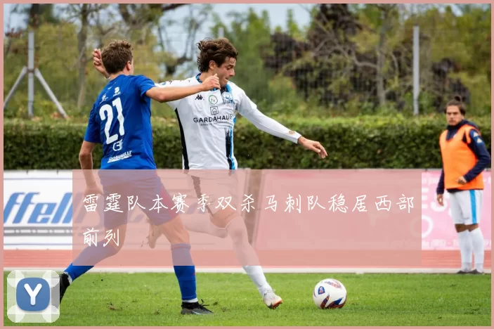 雷霆队本赛季双杀马刺队稳居西部前列