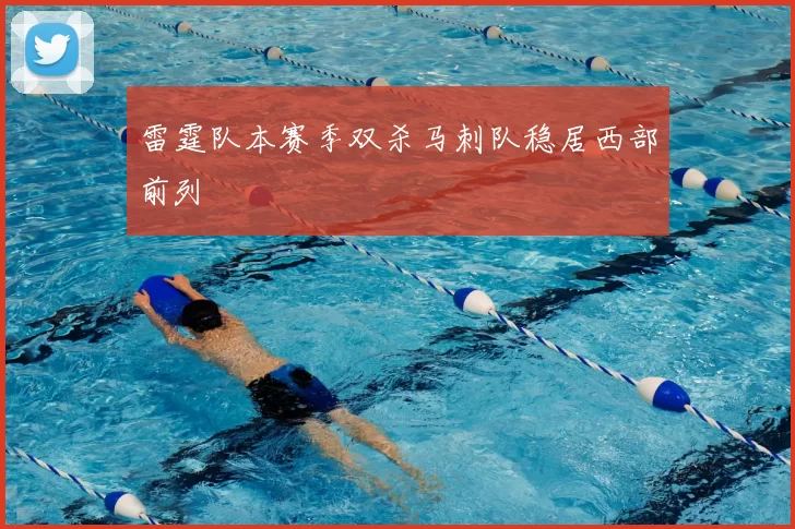 雷霆队本赛季双杀马刺队稳居西部前列