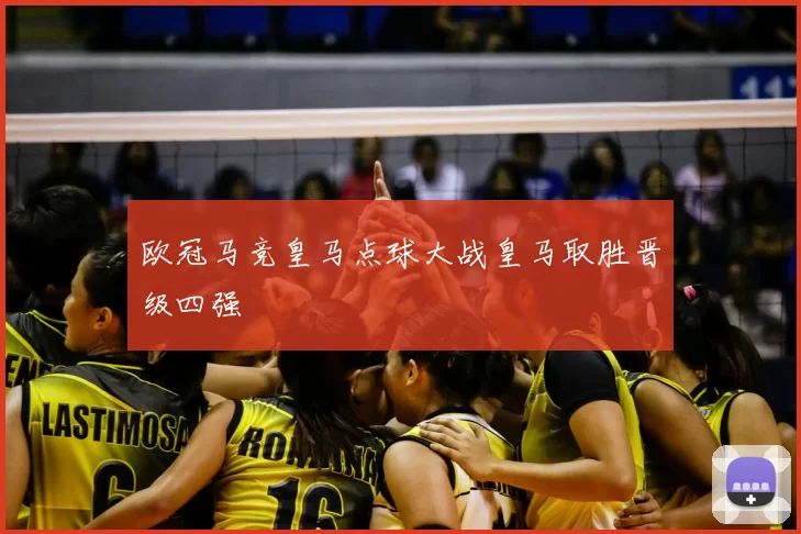 欧冠马竞皇马点球大战皇马取胜晋级四强