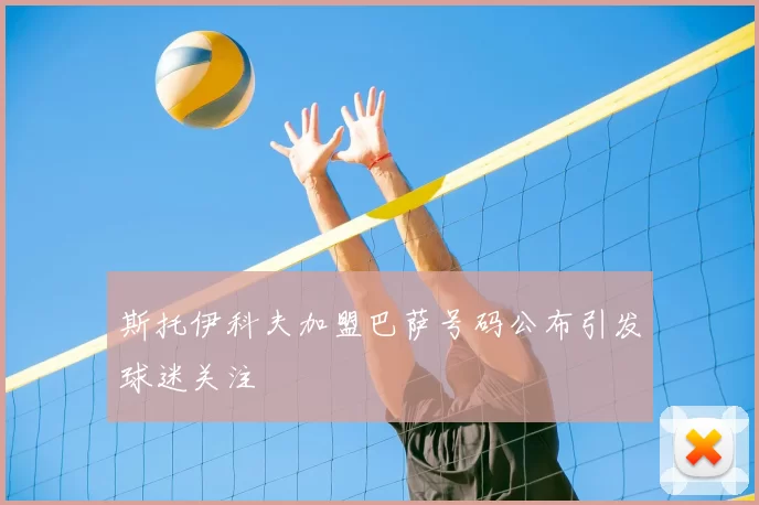 斯托伊科夫加盟巴萨号码公布引发球迷关注