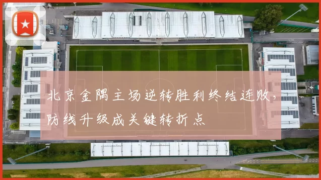 北京金隅主场逆转胜利终结连败，防线升级成关键转折点