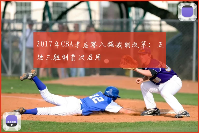 2017年CBA季后赛八强战制改革：五场三胜制首次启用