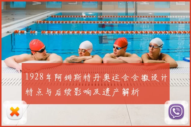 1928年阿姆斯特丹奥运会会徽设计特点与后续影响及遗产解析