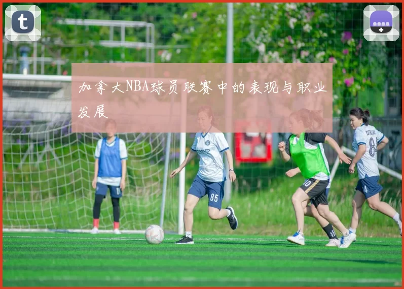 加拿大NBA球员联赛中的表现与职业发展