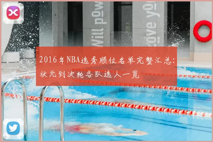 2016年NBA选秀顺位名单完整汇总：状元到次轮各队选人一览