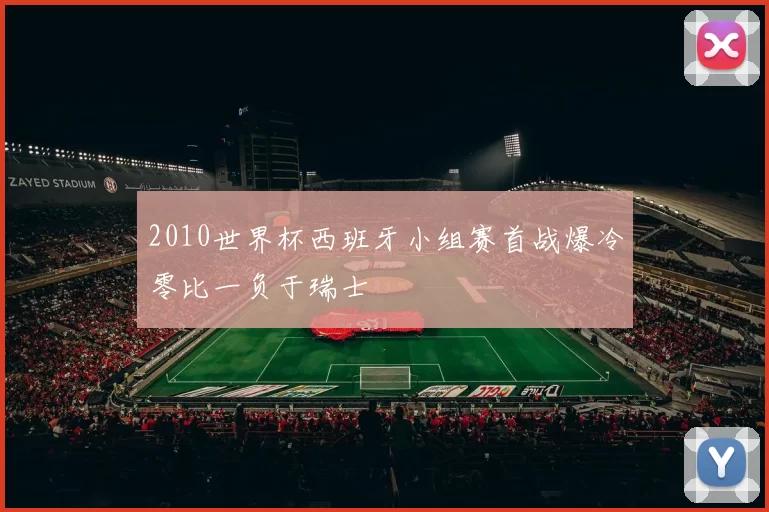 2010世界杯西班牙小组赛首战爆冷零比一负于瑞士
